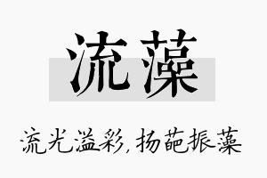 流藻名字的寓意及含义