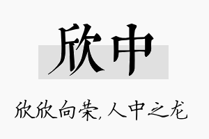 欣中名字的寓意及含义