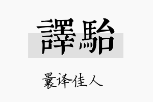 译骀名字的寓意及含义