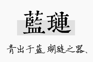 蓝琏名字的寓意及含义