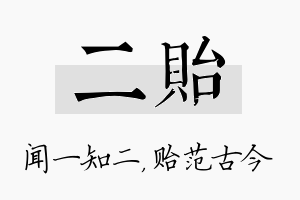 二贻名字的寓意及含义