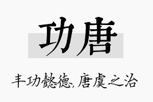 功唐名字的寓意及含义