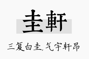 圭轩名字的寓意及含义