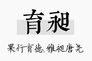 育昶名字的寓意及含义