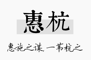 惠杭名字的寓意及含义