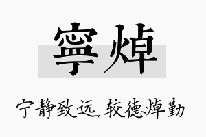 宁焯名字的寓意及含义