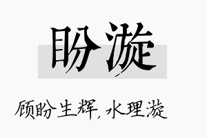 盼漩名字的寓意及含义