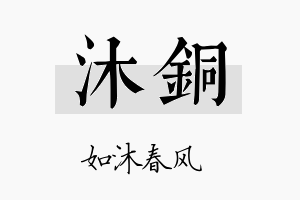 沐銅名字的寓意及含义