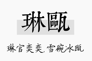 琳瓯名字的寓意及含义