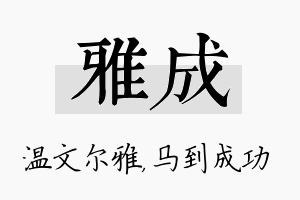 雅成名字的寓意及含义