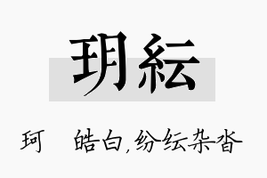 玥纭名字的寓意及含义