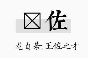 洺佐名字的寓意及含义