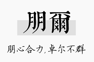 朋尔名字的寓意及含义