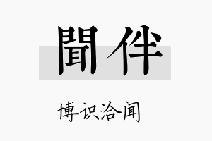 闻伴名字的寓意及含义