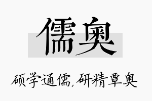 儒奥名字的寓意及含义