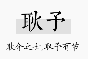 耿予名字的寓意及含义