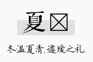 夏瑷名字的寓意及含义