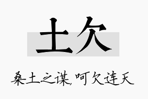 土欠名字的寓意及含义