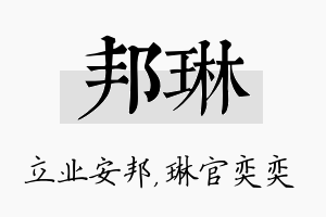 邦琳名字的寓意及含义