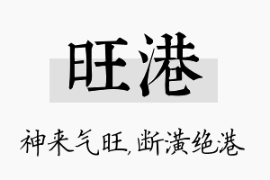 旺港名字的寓意及含义