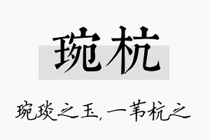 琬杭名字的寓意及含义