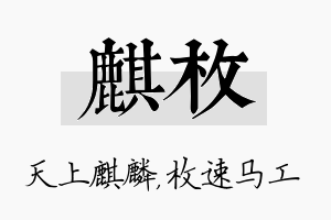 麒枚名字的寓意及含义