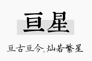 亘星名字的寓意及含义