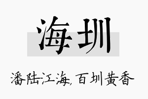 海圳名字的寓意及含义