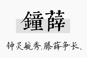 钟薛名字的寓意及含义