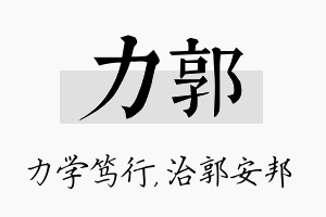 力郭名字的寓意及含义