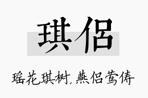 琪侣名字的寓意及含义