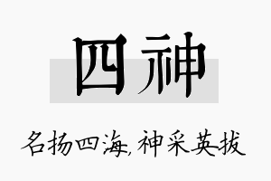 四神名字的寓意及含义