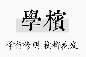 学槟名字的寓意及含义