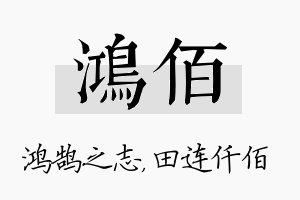 鸿佰名字的寓意及含义