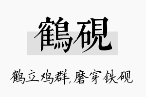 鹤砚名字的寓意及含义