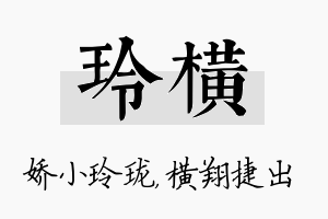 玲横名字的寓意及含义