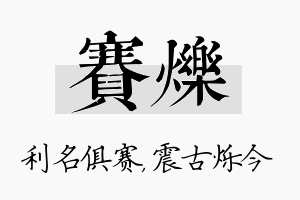 赛烁名字的寓意及含义