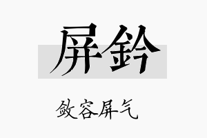 屏钤名字的寓意及含义