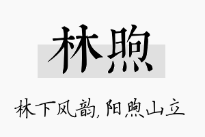 林煦名字的寓意及含义