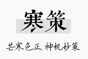 寒策名字的寓意及含义