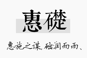 惠础名字的寓意及含义