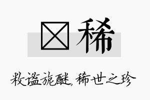 敉稀名字的寓意及含义