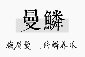 曼鳞名字的寓意及含义