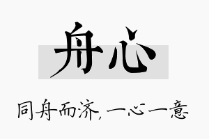 舟心名字的寓意及含义