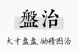 盘治名字的寓意及含义