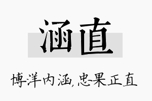 涵直名字的寓意及含义