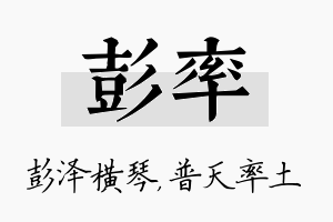 彭率名字的寓意及含义