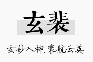 玄裴名字的寓意及含义