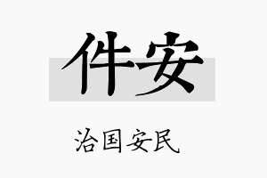 件安名字的寓意及含义