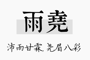 雨尧名字的寓意及含义